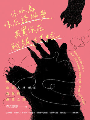 cover image of 你以為你在談戀愛，其實你在越級打怪
